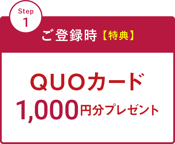 ステップ1　ご登録時　特典　QUOカード1,000円分プレゼント