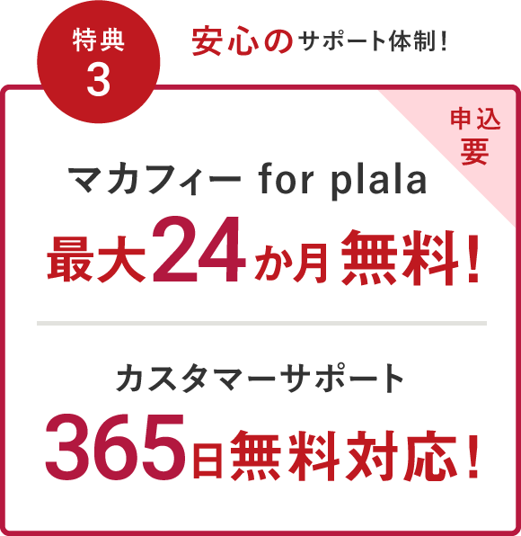 特典3 安心のサポート体制！マカフィー for plala 最大24か月 無料！カスタマーサポート365日無料対応！申込要