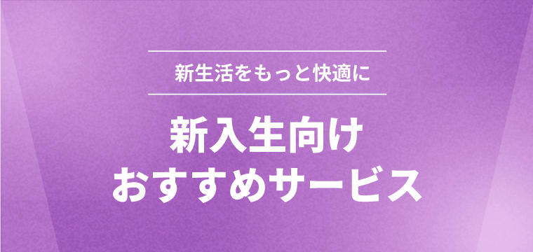 新入生向けおすすめサービス