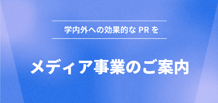 メディア事業のご案内