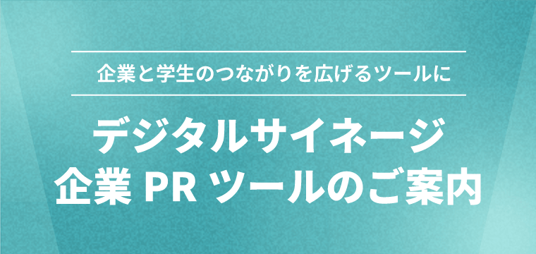デジタルサイネージ企業PRツールのご案内